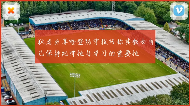 狄龙分享哈登防守技巧称其教会自己保持纪律性与学习的重要性