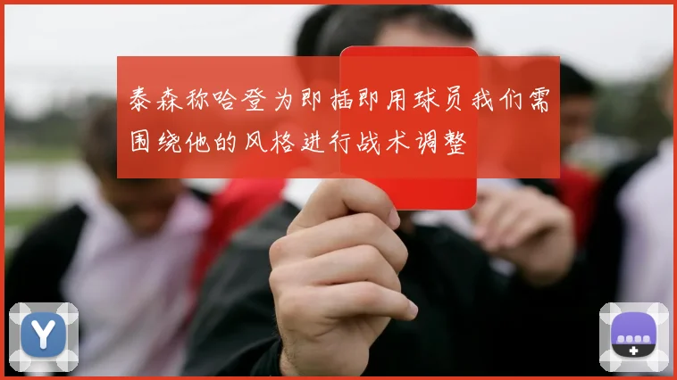 泰森称哈登为即插即用球员我们需围绕他的风格进行战术调整
