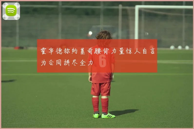 霍华德称约基奇腰背力量惊人自言为合同拼尽全力