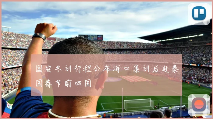 国安冬训行程公布海口集训后赴泰国春节前回国