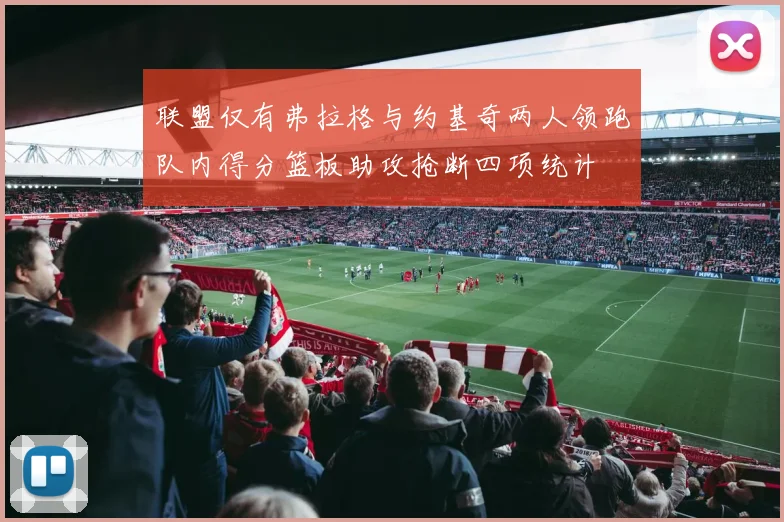 联盟仅有弗拉格与约基奇两人领跑队内得分篮板助攻抢断四项统计