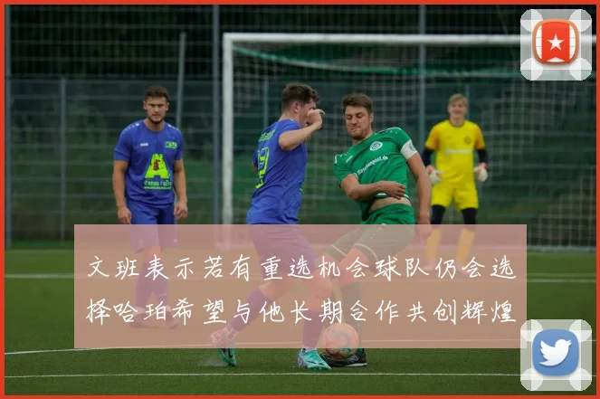 文班表示若有重选机会球队仍会选择哈珀希望与他长期合作共创辉煌