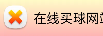 在线买球网站 logo